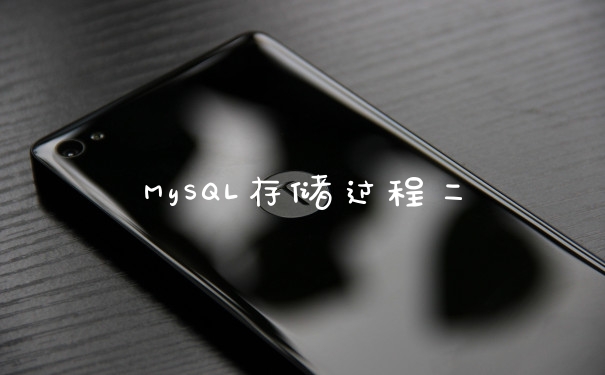 MySQL存储过程二