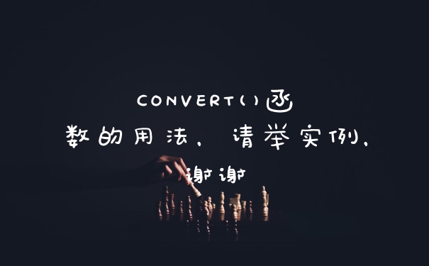 CONVERT()函数的用法，请举实例，谢谢