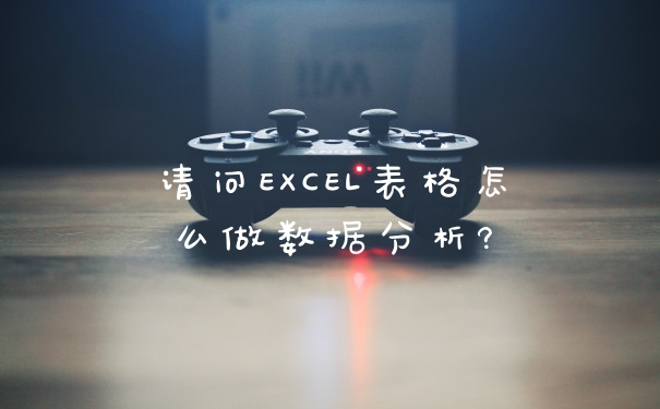 请问EXCEL表格怎么做数据分析?