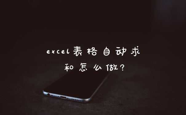 excel表格自动求和怎么做?