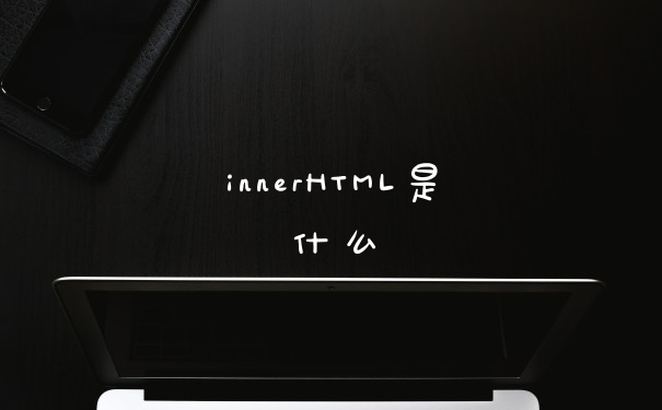 innerHTML是什么