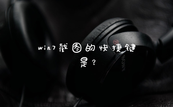 win7截图的快捷键是？