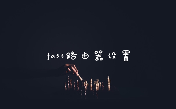 fast路由器设置