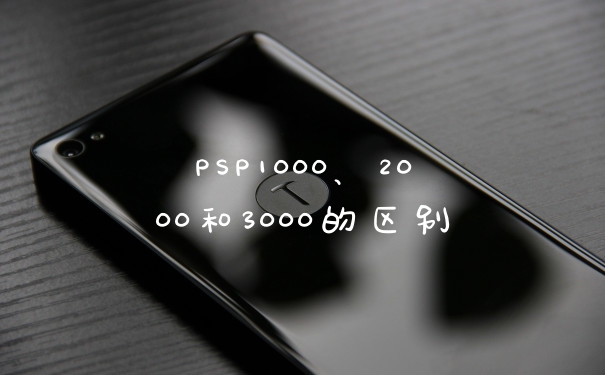 PSP1000、2000和3000的区别