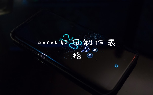 excel如何制作表格