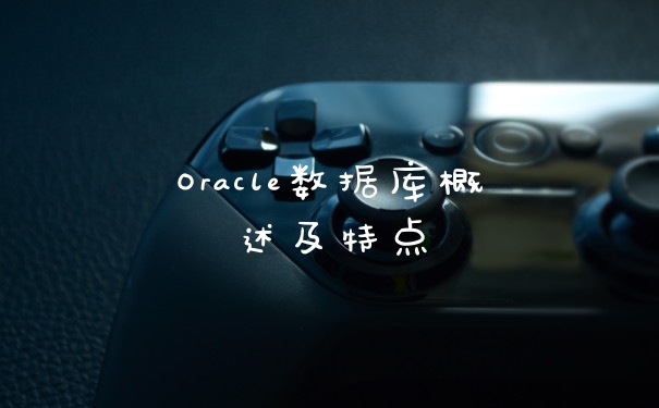 Oracle数据库概述及特点