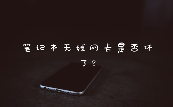 笔记本无线网卡是否坏了？