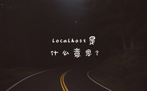 localhost是什么意思？