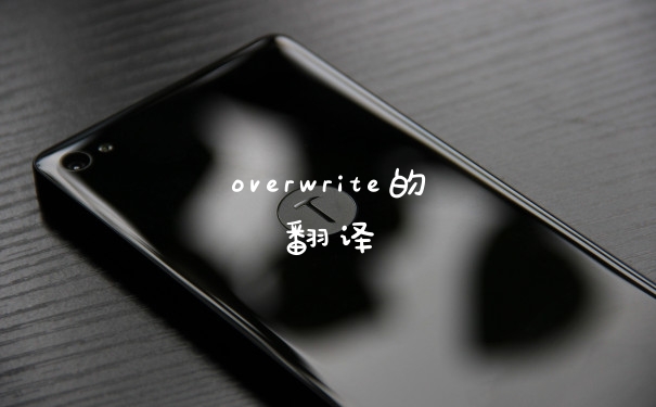 overwrite的翻译