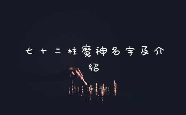 七十二柱魔神名字及介绍