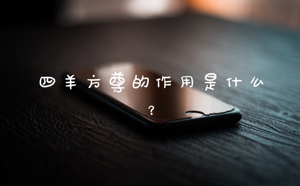 四羊方尊的作用是什么？