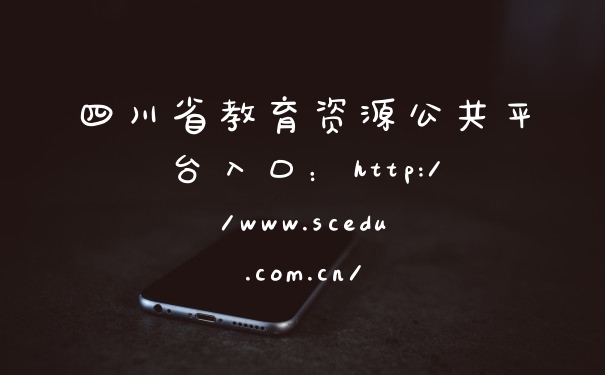 四川省教育资源公共平台入口：http://www.scedu.com.cn/