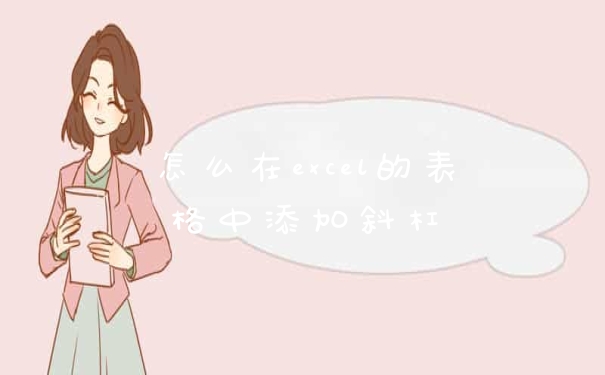 怎么在excel的表格中添加斜杠