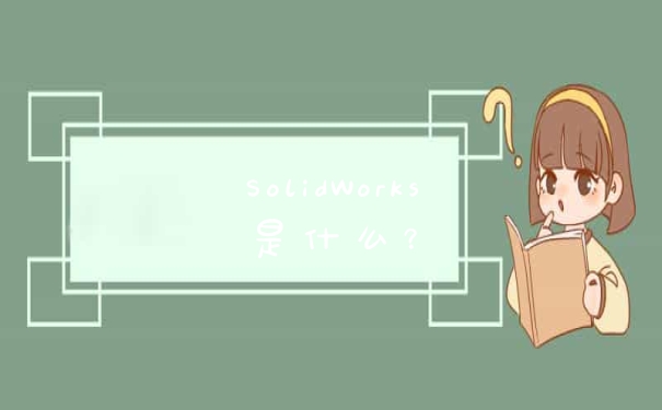 SolidWorks是什么？