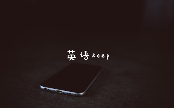 英语keep