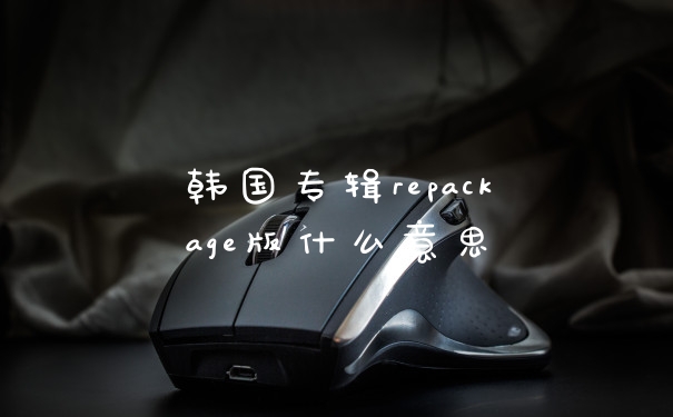 韩国专辑repackage版什么意思