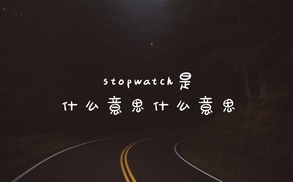 stopwatch是什么意思什么意思