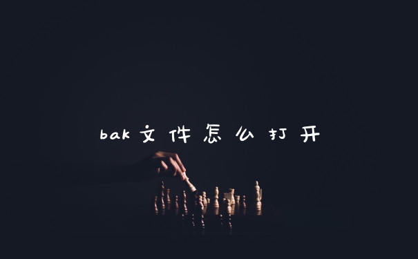 bak文件怎么打开