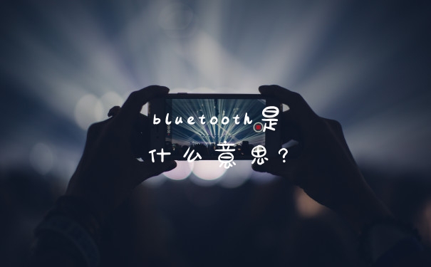 bluetooth是什么意思?