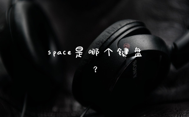 space是哪个键盘？