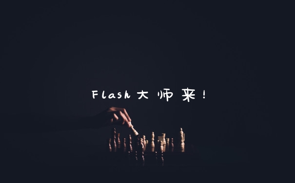 Flash大师来！