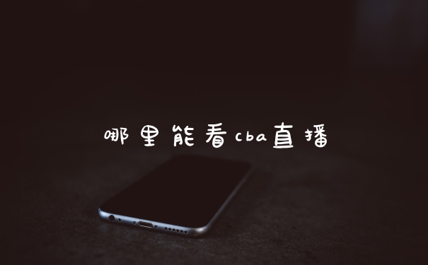 哪里能看cba直播