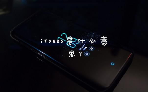 iTunes是什么意思？