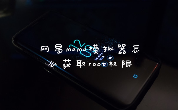 网易mumu模拟器怎么获取root权限