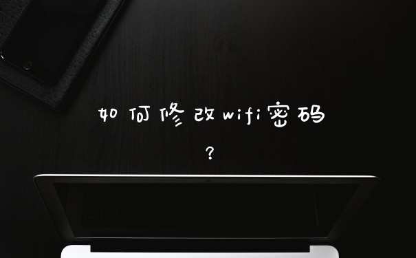 如何修改wifi密码？