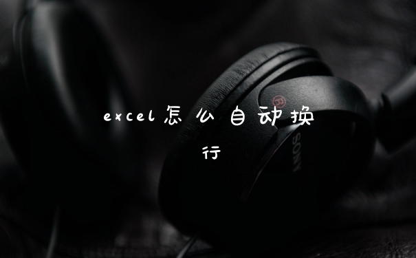 excel怎么自动换行