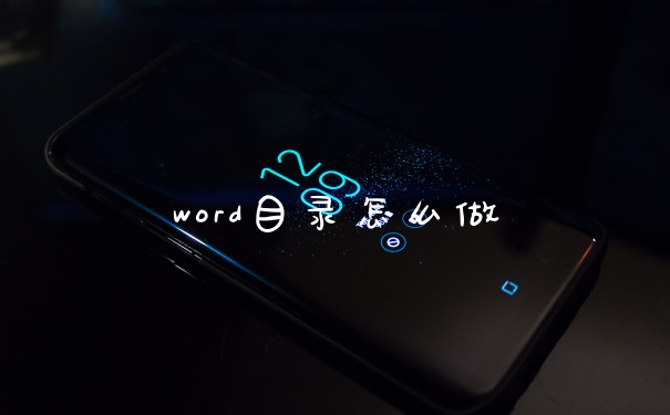 word目录怎么做