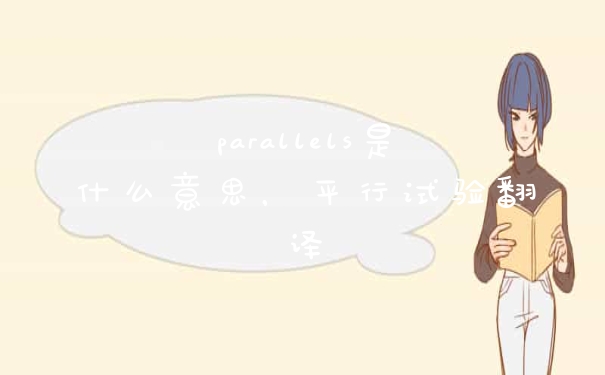 parallels是什么意思，平行试验翻译