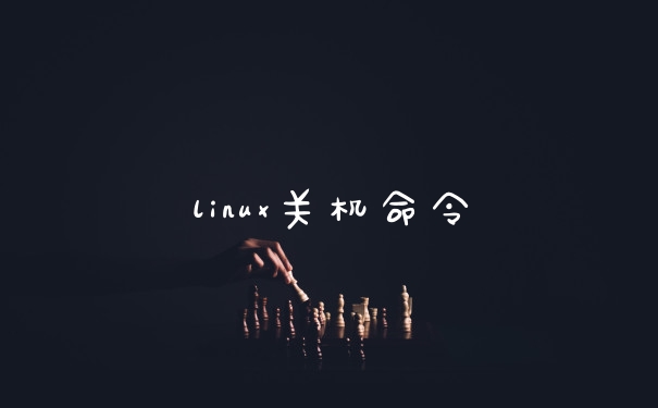 linux关机命令