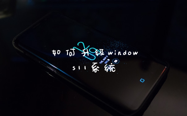 如何升级windows11系统