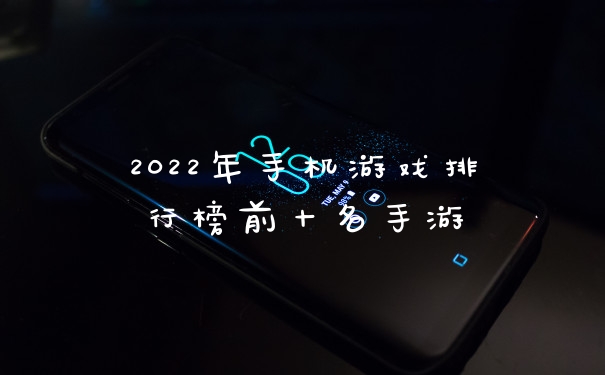 2022年手机游戏排行榜前十名手游