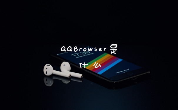 QQBrowser是什么