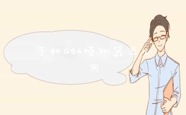 手机GBA模拟器怎么用