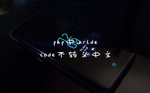 php中,urldecode不转义中文