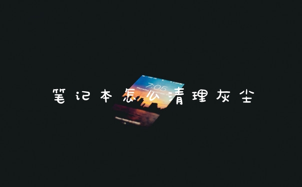 笔记本怎么清理灰尘