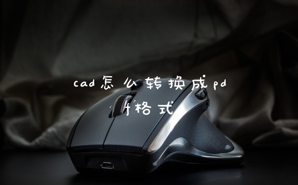 cad怎么转换成pdf格式