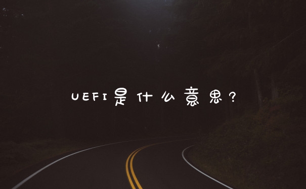 UEFI是什么意思?