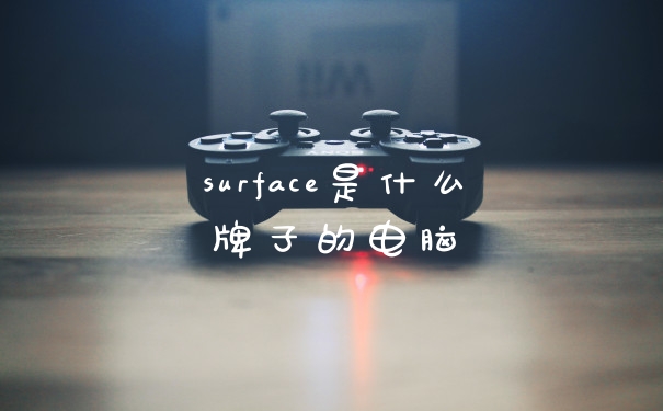 surface是什么牌子的电脑