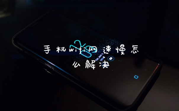 手机wifi网速慢怎么解决