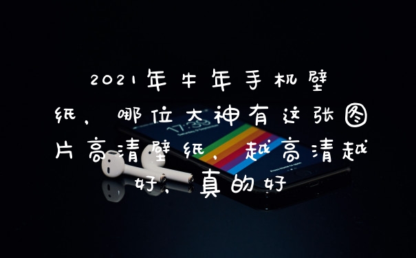 2021年牛年手机壁纸，哪位大神有这张图片高清壁纸，越高清越好，真的好