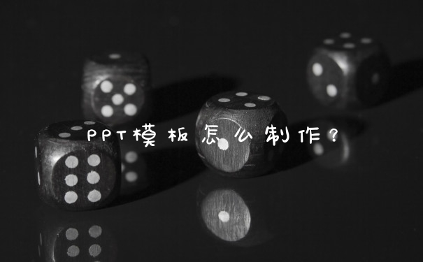 PPT模板怎么制作？