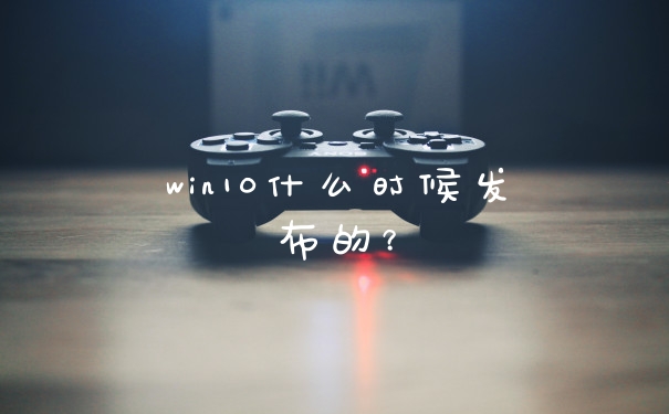 win10什么时候发布的？