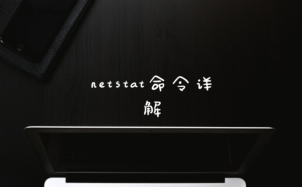 netstat命令详解