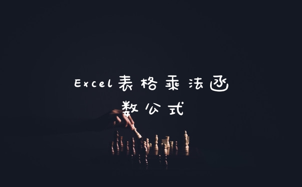 Excel表格乘法函数公式