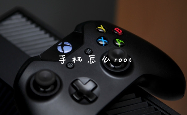 手机怎么root