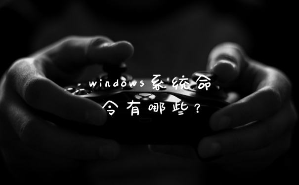 windows系统命令有哪些？